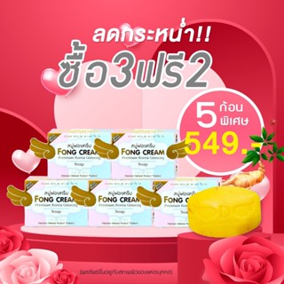 สบู่ฟองครีม สลายฝ้า Fongcream 5 ก้อน ขนาด 120 กรัม