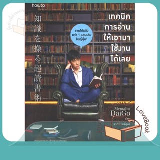 หนังสือ เทคนิคการอ่านให้เอามาใช้งานได้เลย ผู้เขียน Mentalist Daigo หนังสือ : จิตวิทยา การพัฒนาตนเอง  สนพ.อมรินทร์ How to