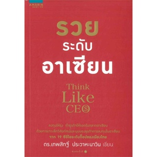 หนังสือ  รวยระดับอาเซียน ผู้เขียน ดร.เทพสิทฐิ์ ประวาหะวิน หมวด : จิตวิทยา การพัฒนาตนเอง สนพ.อมรินทร์ How to