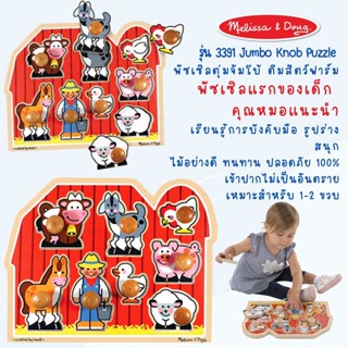 ⚡️ของแท้ USA⚡️พัซเซิลแบบมีที่จับขนาดจัมโบ้ Jumbo Wooden Knob Puzzle ยี่ห้อ MELISSA &amp; DOUG จาก USA