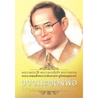 หนังสือ ธรรมะของพ่อ Dhamma of The King