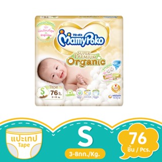 มามี่โพโค พรีเมียมออร์แกนิค เทป ขนาด S 76 ชิ้นMAMYPOKO PREMIUM ORGANICS TAPE SIZE S 76 PCS.