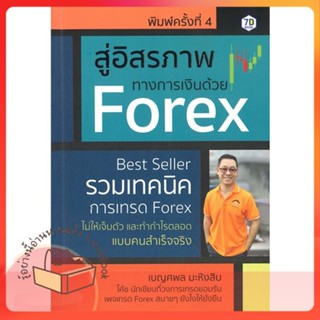 หนังสือ สู่อิสรภาพทางการเงินด้วย Forex : รวมเทคน ผู้เขียน เบญศพล มะหิงสิบ  สนพ.7D BOOK