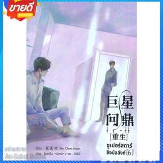 หนังสือ ซูเปอร์สตาร์ชิงบัลลังก์ เล่ม 6 สนพ.Narikasaii หนังสือนิยายวาย ยูริ นิยาย Yaoi Yuri #อ่านสบาย