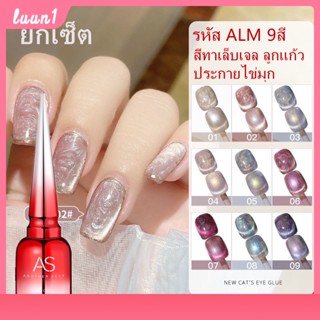 สีมาใหม่ สีแคทอายไข่มุก (ยกเซ็ต) สีทาเล็บเจล ลูกแก้ว ประกายไข่มุก 2in1 สีเจล AS รหัส ALM 9สี ทาได้หลายหลายแบบ Cod