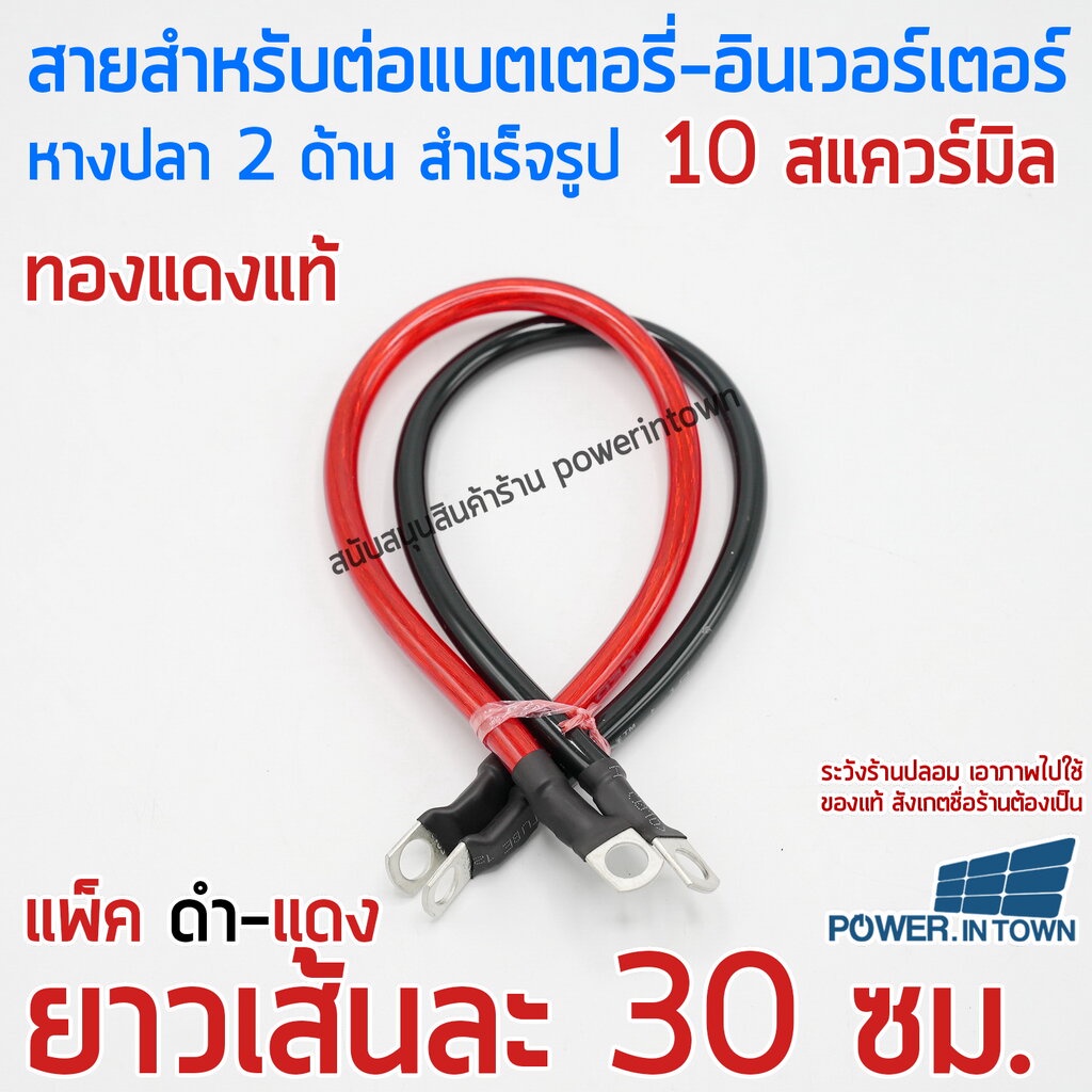 สายสำหรับพ่วงแบตเตอรี่ สำเร็จรูป ขนาน-อนุกรม ขนาด 10 สแควร์มิล ทองแดงแท้ ดำ-แดง ยาวเส้นละ 30ซม.