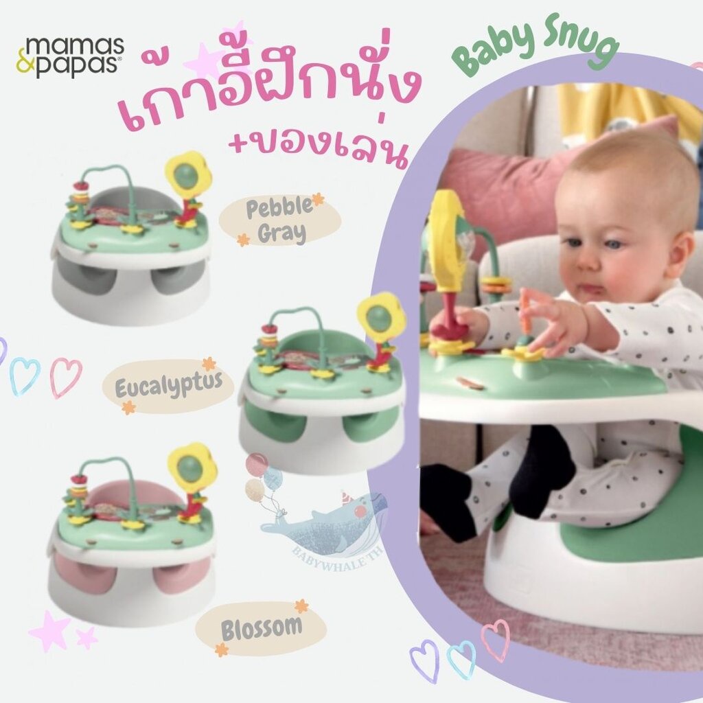 MAMAS & PAPAS เก้าอี้หัดนั่ง พร้อมถาดของเล่น Baby Snug เหมาะสำหรับเด็กอายุ 3 เดือนขึ้นไป