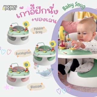 MAMAS &amp; PAPAS เก้าอี้หัดนั่ง พร้อมถาดของเล่น Baby Snug เหมาะสำหรับเด็กอายุ 3 เดือนขึ้นไป