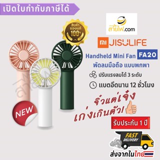 XIAOMI-JISULIFE Handheld Pocket Mini Fan FA20 พัดลมพกพา พัดลมมือถือ จิ๋วแต่เจ๋ง แบตอึด 2000mAh ใช้งานได้นานถึง 12ชั่ว...