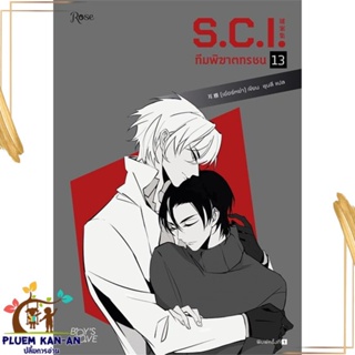 หนังสือ S.C.I. ทีมพิฆาตทรชน เล่ม 13 ผู้แต่ง เอ๋อร์หย่า (ErYa) สนพ.Rose : นิยายวายY,ยูริ นิยาย Yaoi,Yuri สินค้าพร้อมส่ง