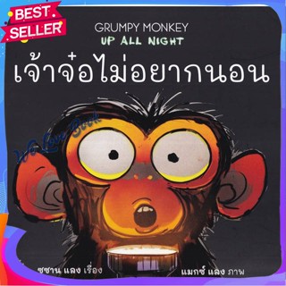 หนังสือ เจ้าจ๋อไม่อยากนอน : Grumpy Monkey Up All ผู้แต่ง กองบรรณาธิการ หนังสือหนังสือเด็กน้อย หนังสือภาพ/นิทาน