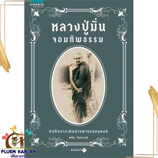 หนังสือ หลวงปู่มั่นจอมทัพธรรม (ใหม่/เขียว) ผู้แต่ง พศิน อินทรวงค์ สนพ.อมรินทร์ธรรมะ หนังสือธรรมะ ศาสนา และปรัชญา