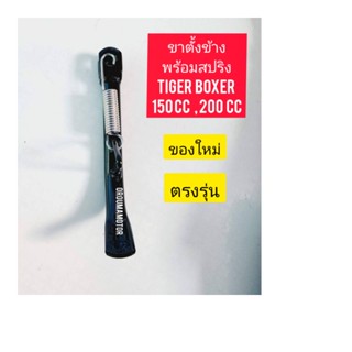 ขาตั้งข้างพร้อมสปริง ใช้สำหรับมอไซค์  TIGER  BOXER 200cc ไทเกอร์ 200CC สีน้ำตาล ของใหม่ แท้ศูนย์  ตรงรุ่นใส่ได้เลย