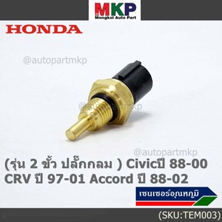 (รุ่น 2 ขั้ว ปลั๊กกลม )เซนเซอร์ ใหม่ อุณหภูมิ เครื่องยนต์ Honda เก่า Civicปี 88-00 CRV ปี 97-01 Accord ปี 88-02