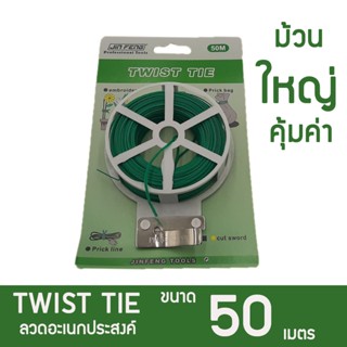 มัดอะไรก็ได้ในโลกใบนี้ ลวดอเนกประสงค์ ยาว 50 เมตร ลวดเคลือบเขียวรัดของ มัดถุง ลวดดัดต้นไม้ ลวดมัดปากถุง มีที่ตัดในตัว