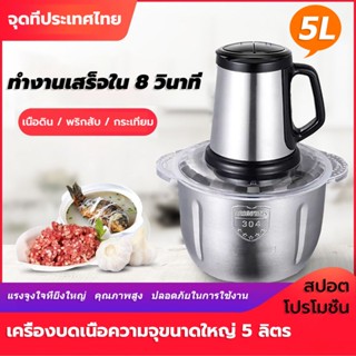 เครื่องบดอาหาร เครื่องปั่นอเนกประสงค์ เครื่องปั่น เครื่องบดเนื้อสัตว์ เครื่องบดหมู 5L เครื่องบดหมูไฟฟ้า