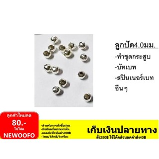 ลูกปัด ไว้ทำ ชุดเหลี่ยม ชุดกรสูบ บัทเบท สปินเนอเบท💥 1ถุง 10ลุก