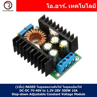 (1ชิ้น) NA505 โมดูลลดแรงดันไฟ โมดูลแปลงไฟ DC-DC 7V-40V to 1.2V-28V 300W 10A Step-down Adjustable Constant Voltage Module