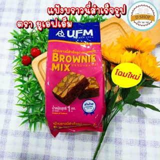 แป้งบราวนี่ 🎂 แป้งบราวนี่มิกซ์ UFM 1Kg บราวนี่ แป้งมิกซ์ UFM บราวน์นี่ แป้งอเนกประสงค์ แป้งสาลี แป้งเค้กสำเร็จรูป แป้...