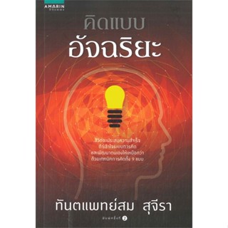 หนังสือ  คิดแบบอัจฉริยะ ผู้เขียน สม สุจีรา หมวด : ศาสนา/ปรัชญา ธรรมะประยุกต์ สนพ.อมรินทร์ธรรมะ