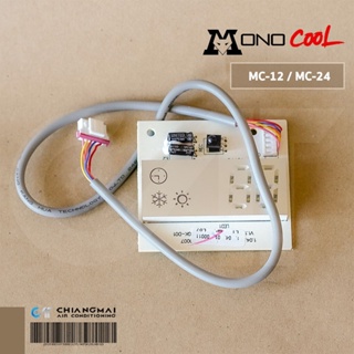 แผงรับสัญญาณรีโมทแอร์ MONO COOL ตัวรับสัญญาณรีโมทแอร์ โมโนคูล สำหรับรุ่น MC-12 - MC-24 (12,000 - 24,000 BTU)