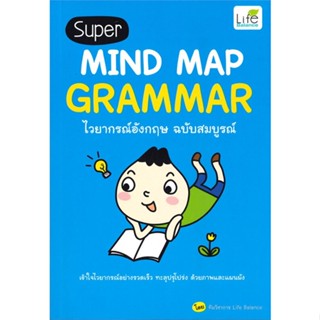 หนังสือ  Super MIND MAP GRAMMAR ไวยากรณ์อังกฤษฯ ผู้เขียน ทีมวิชาการ Life Balance สนพ.Life Balance