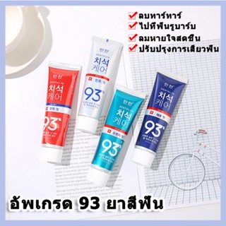 ราคาถูกเกาหลี MEDIAN DENTAL IQ tartar care ยาสีฟัน 93% 120g ขจัดคราบหินปูนและทำให้ฟันขาวขึ้น