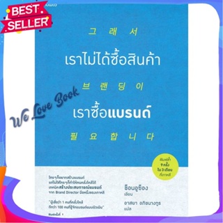 หนังสือ เราไม่ได้ซื้อสินค้า เราซื้อแบรนด์ ผู้แต่ง ช็อนอูซ็อง หนังสือการบริหาร/การจัดการ การตลาด