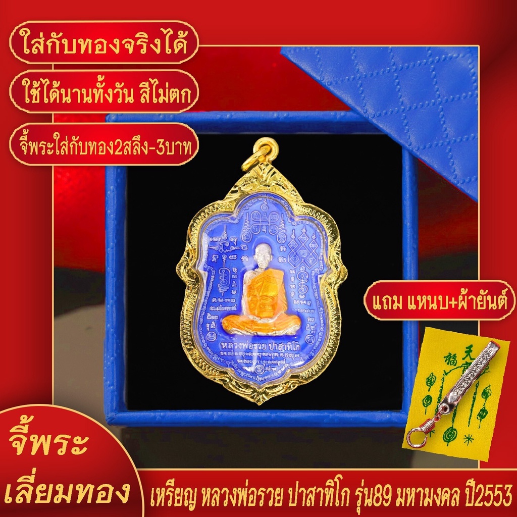 จี้พระ เหรียญเสมา หมื่นยันต์ หลวงพ่อรวย วัดตะโก รุ่น รวย 89 ไตรมาส เลี่ยมกรอบชุบเศษทอง แถมฟรี! แหนบห