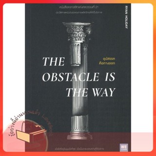 หนังสือ THE OBSTACLE IS THE WAY อุปสรรคคือทางออก ผู้เขียน Ryan Holiday  สนพ.วีเลิร์น (WeLearn)