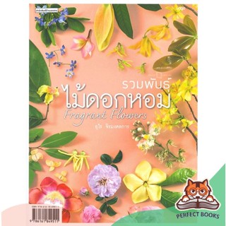 [พร้อมส่ง] หนังสือ   รวมพันธุ์ไม้ดอกหอม : Fragrant Flowers