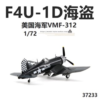 พร้อมส่ง โมเดลเครื่องบินโจรสลัด ทรัมเปเตอร์ 37233 World War II US Navy F4U-1D VMF-312 1/72