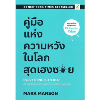 หนังสือ คู่มือแห่งความหวัง ในโลกสุดเฮงซวย ผู้แต่ง Mark Manson สนพ.บิงโก หนังสือจิตวิทยา การพัฒนาตนเอง