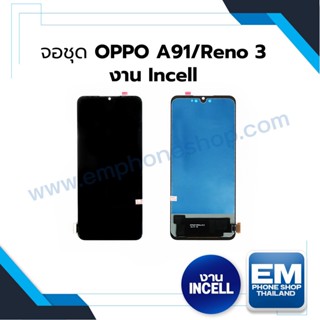 หน้าจอ OPPO Reno3 / OPPO A91 งานincell(สแกนนิ้วไม่ได้) จอOppo     (มีประกัน)