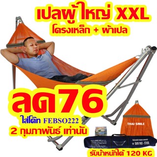 [โค้ด 8FCSC8AU ลดสูงสุด 111] เปลผู้ใหญ่ XXL ( โครงเหล็ก+ผ้าเปล) เปล เปลญวณ เปลนอน เปลผู้ใหญ่