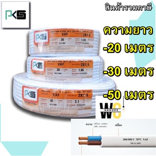 PKS(พีเคเอส) สายไฟ VAF 2x1.5 ความยาว 20เมตร 30เมตร 50เมตร แบรน์ PKS สำหรับเดินภายในบ้าน สายไฟคุ่เบอร์1.5