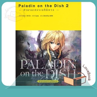 หนังสือ Paladin on the dish ตำนานเกราะฯ 2 (LN) ผู้เขียน Isao Miura  สนพ.PHOENIX-ฟีนิกซ์