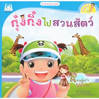 หนังสือ  กุ๋งกิ๋งไปสวนสัตว์ (Reading Pen) ผู้เขียน มนฤดี ทองกลอย หมวด : หนังสือเด็กน้อย สองภาษา สนพ.แฮปปี้คิดส์