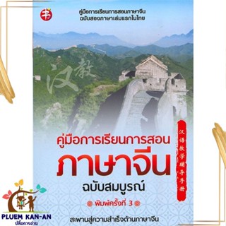 หนังสือ คู่มือการเรียนการสอนภาษาจีน (สมบูรณ์)พ.3 สนพ.แมนดาริน หนังสือเรียนรู้ภาษาต่างประเทศ