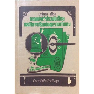 ปาฐกถา เรื่อง การแปลคำประพันธ์ไทย และศิลาจารึกพ่อขุนรามคำแหง โดย ม.ร.ว.เสนีย์ ปราโมช