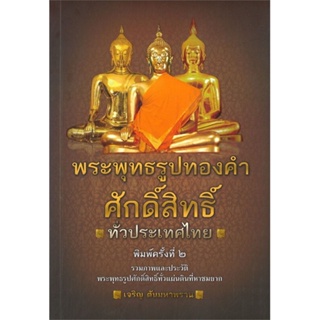 หนังสือ พระพุทธรูปทองคำศักดิ์สิทธิ์ทั่วประเทศไทย สนพ.เพชรประกาย : ศาสนา/ปรัชญา ธรรมะประยุกต์ สินค้าพร้อมส่ง