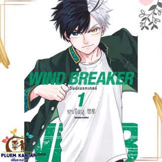 หนังสือ WIND BREAKER วินด์เบรกเกอร์ 1 (Mg) ผู้แต่ง ซาโตรุ นิอิ PHOENIX-ฟีนิกซ์ หนังสือการ์ตูนญี่ปุ่น มังงะ การ์ตูนไทย