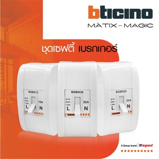 BTicino ชุดเซฟตี้เบรกเกอร์ 15 | 20 | 30 แอมป์+บล๊อกเซฟตี 2P+…