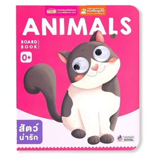 Se-ed (ซีเอ็ด) : หนังสือ Board Book : Animals (ใช้ร่วมกับ MIS Talking Pen)