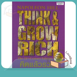 หนังสือ คิดแล้วรวย ปกใหม่ ผู้เขียน นโปเลียน ฮิลล์ (Napoleon Hill)  สนพ.ซีเอ็ดยูเคชั่น