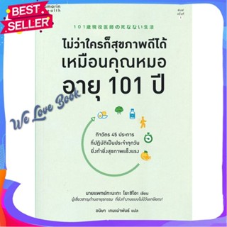 หนังสือ ไม่ว่าใครก็สุขภาพดีได้เหมือนคุณหมออายุฯ ผู้แต่ง นายแพทย์ทะนะกะ โยะชิโอะ (Yoshio Tanaka) หนังสือความรู้ทั่วไปเกี่