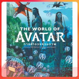 หนังสือ THE WORLD OF AVATAR (ปกแข็ง) ผู้เขียน สำนักพิมพ์ DK หนังสือ : เรื่องแปล วิทยาศาสตร์/แฟนตาซี/ผจญภัย  สนพ.วารา