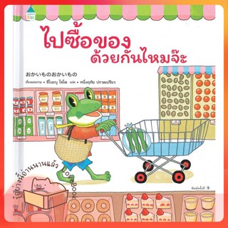 หนังสือ ไปซื้อของด้วยกันไหมจ๊ะ (ปกแข็ง) ผู้เขียน ชิโนะบุ ไซโต หนังสือ : หนังสือเด็กน้อย  : ภาพ/นิทาน  สนพ.Amarin Kids