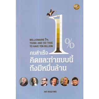 Se-ed (ซีเอ็ด) : หนังสือ คนสำเร็จ 1% คิดและทำแบบนี้ถึงมีหมื่นล้าน