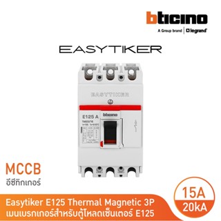 BTicino อีซีทิกเกอร์(เมนเบรกเกอร์ สำหรับตู้โหลดเซ็นเตอร์)Easytiker E125 Thermal Magnetic(MCCB) 3P 15A 20kA,415V|T6023/15